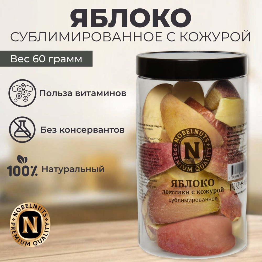 Яблоко с кожурой сублимированное NOBELNUTS, дольки, в банке 60 гр.  #1