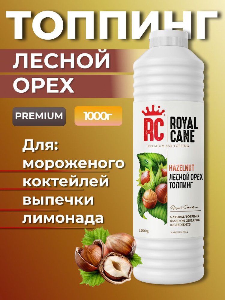 Топпинг Royal Cane Лесной орех (фундук) 1кг для кофе, выпечки, десерта и мороженого  #1