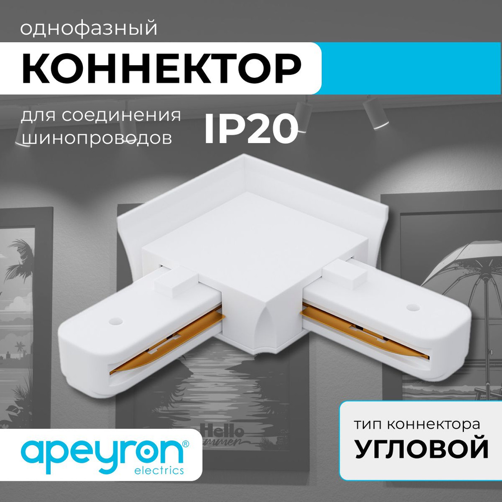 Коннектор угловой, однофазный Apeyron 09-122, IP20, 71х71х18мм, белый, пластик  #1