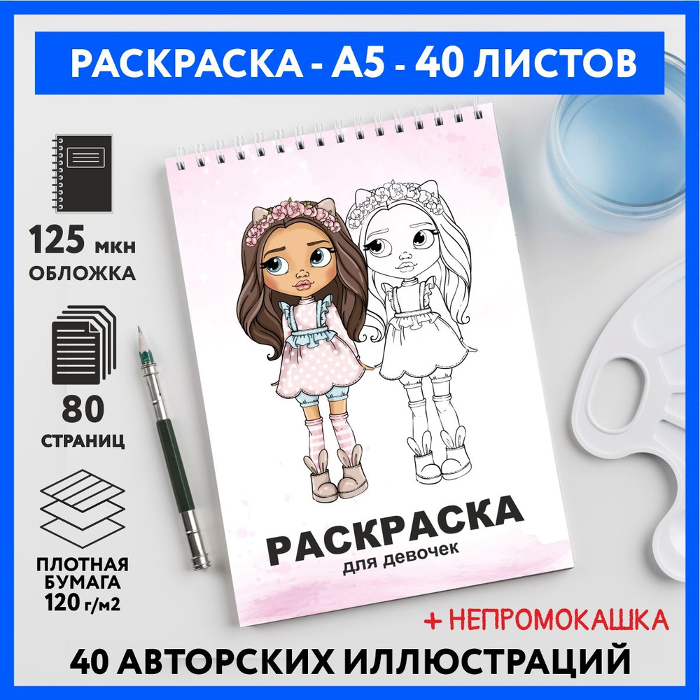 Скетч раскраска блокнот для маркеров, девочкам и подросткам, формат А5, 40 разных иллюстраций, бумага #1