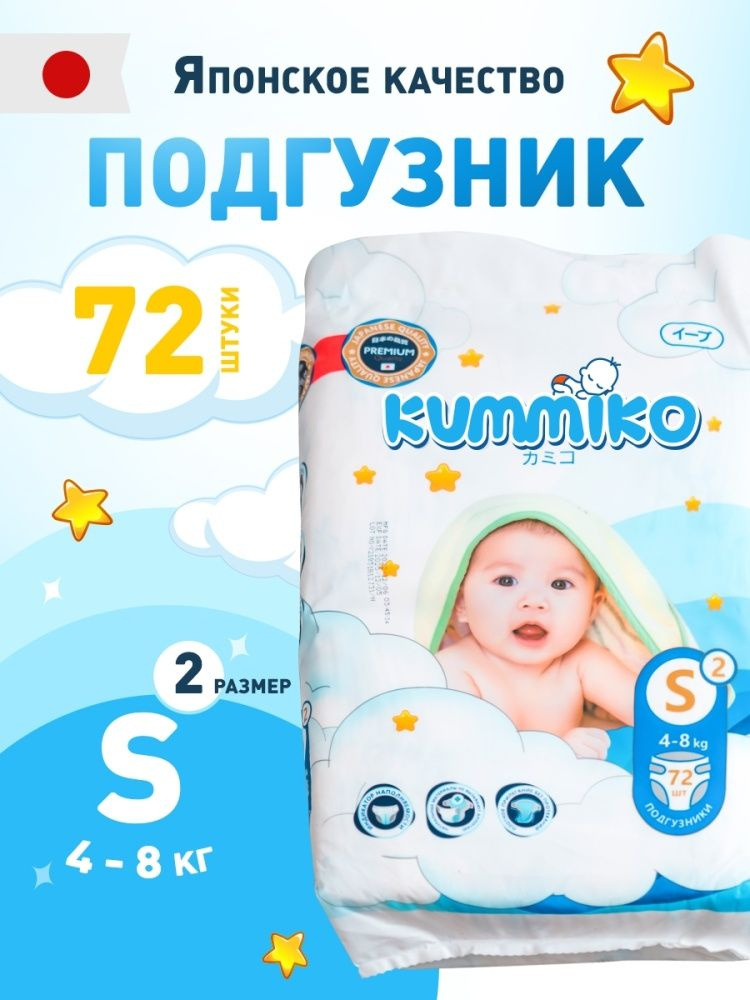 KUMMIKO Premium Подгузники японские S (4-8кг) 72шт #1