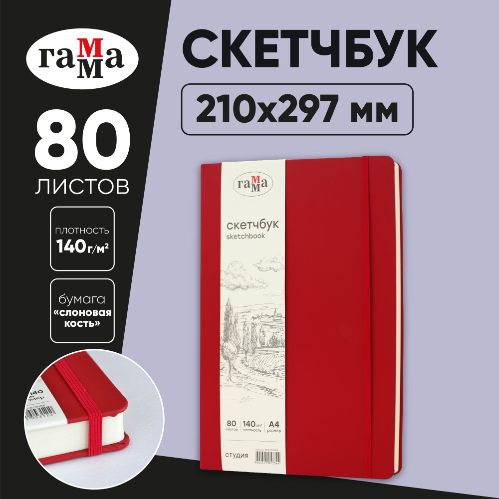 Скетчбук для рисования и скетчинга А4 80 листов Гамма Студия, твердая обложка  #1