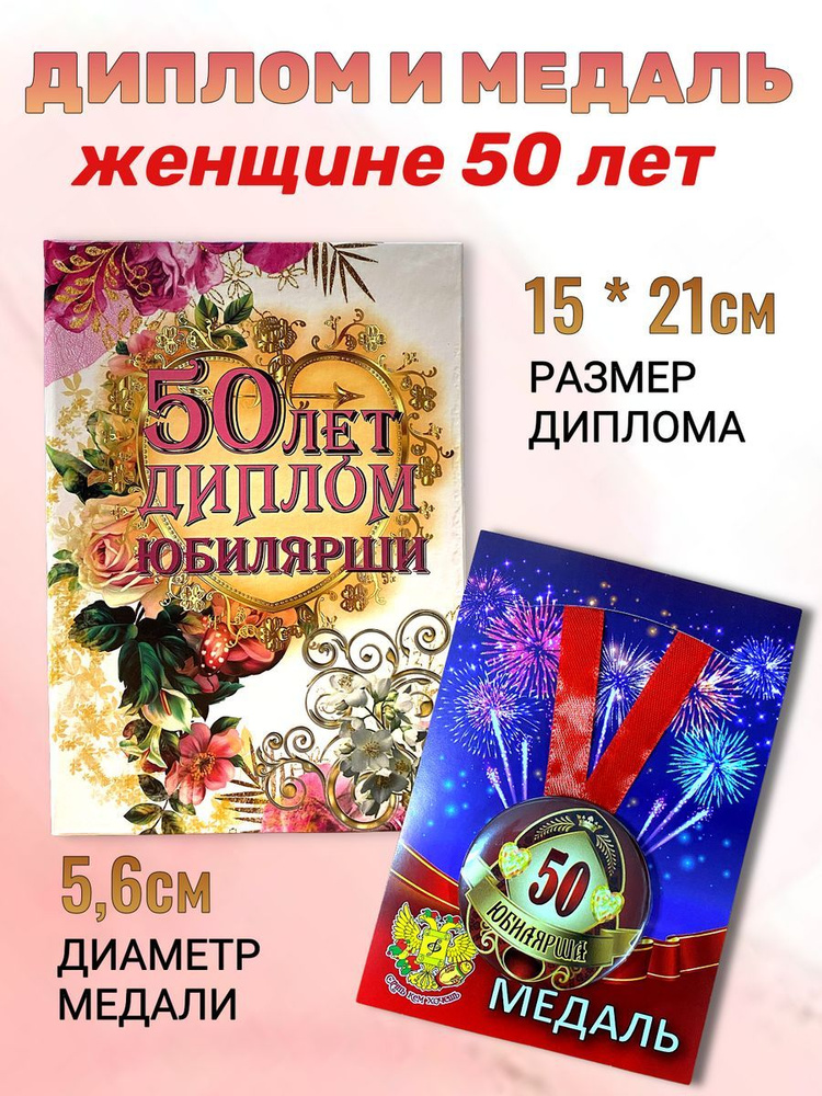 Диплом открытка и медаль подарочный набор на день рождения и юбилей Юбилярша 50 лет  #1