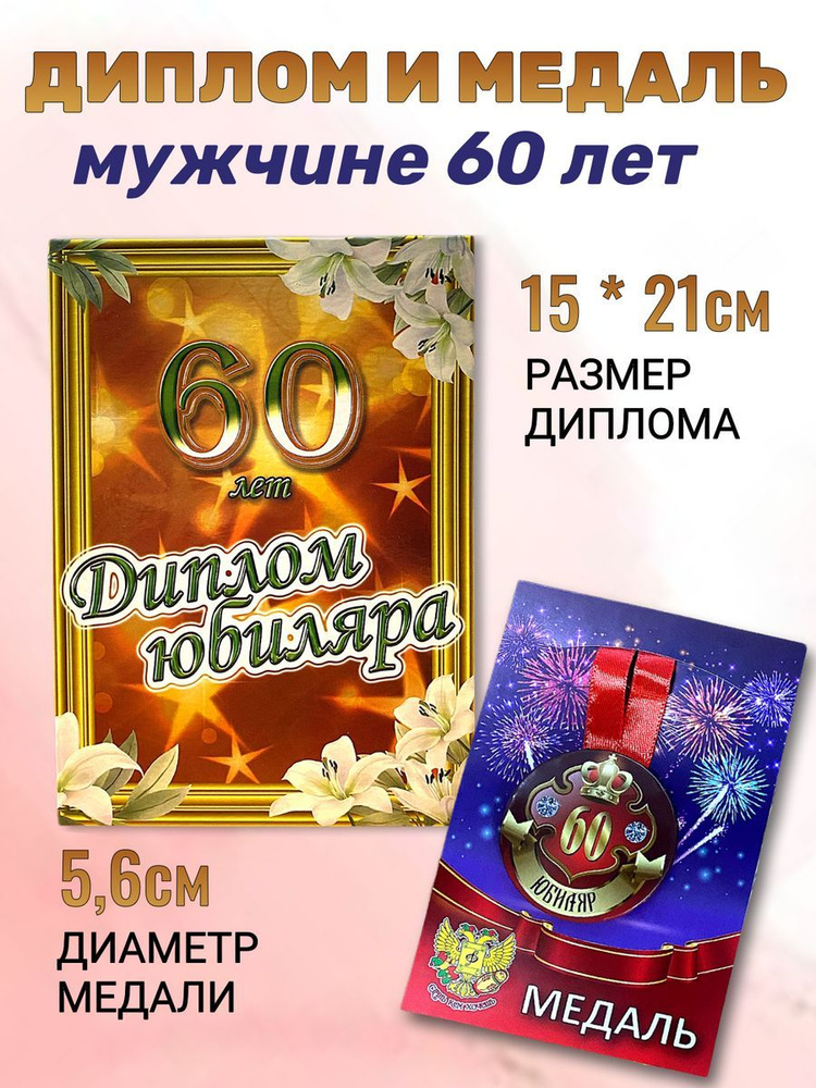 Диплом открытка и медаль подарочный набор мужчине Юбиляр 60 лет  #1