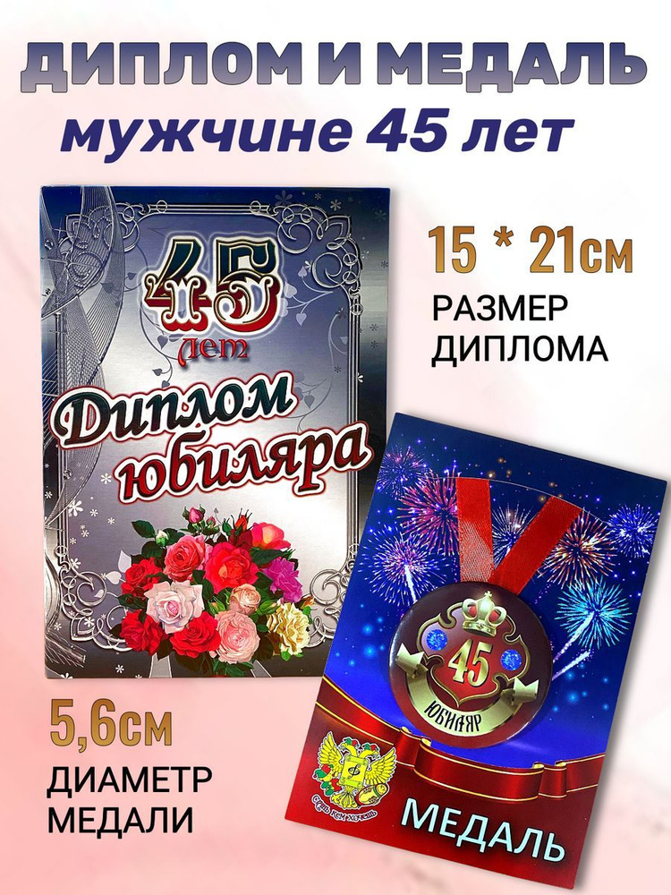 Диплом открытка и медаль подарочный набор мужчине Юбиляр 45 лет  #1