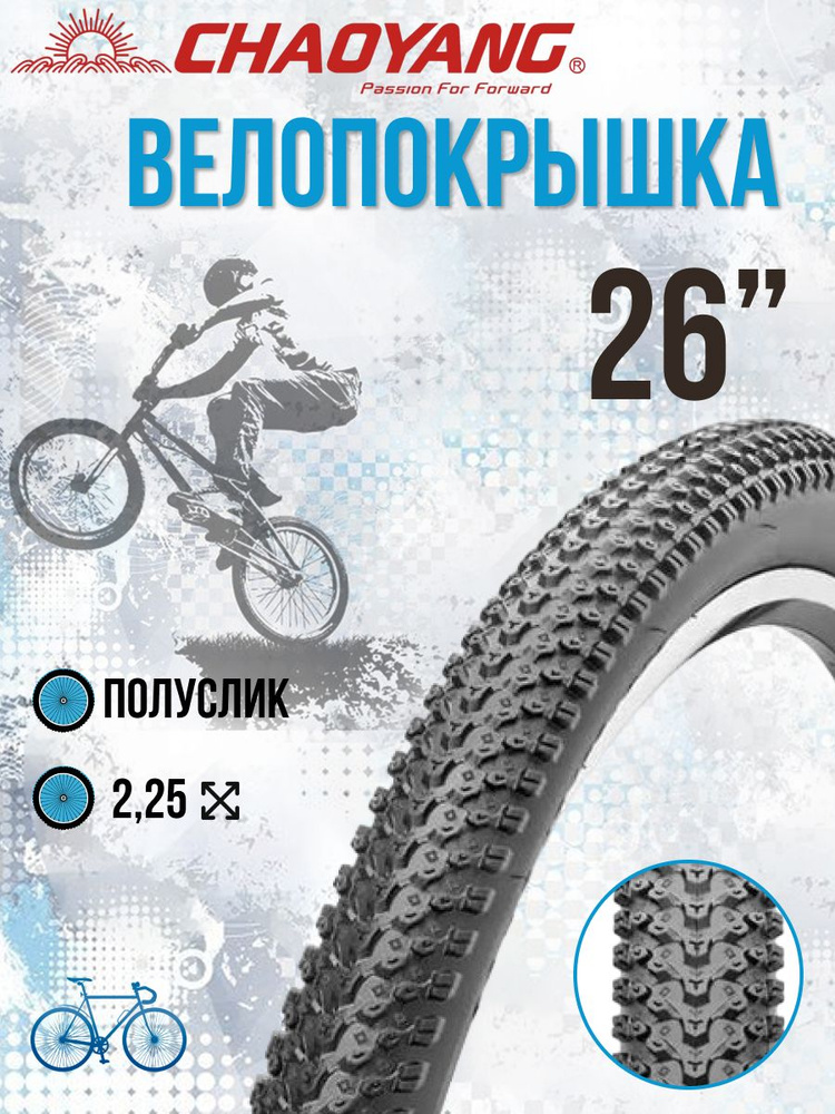 Велосипедная покрышка Chao Yang 26"х2,25 Н-5129 #1