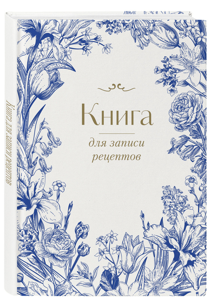 Книга для записи рецептов. Цветочный венок (А4) Уцененный товар  #1