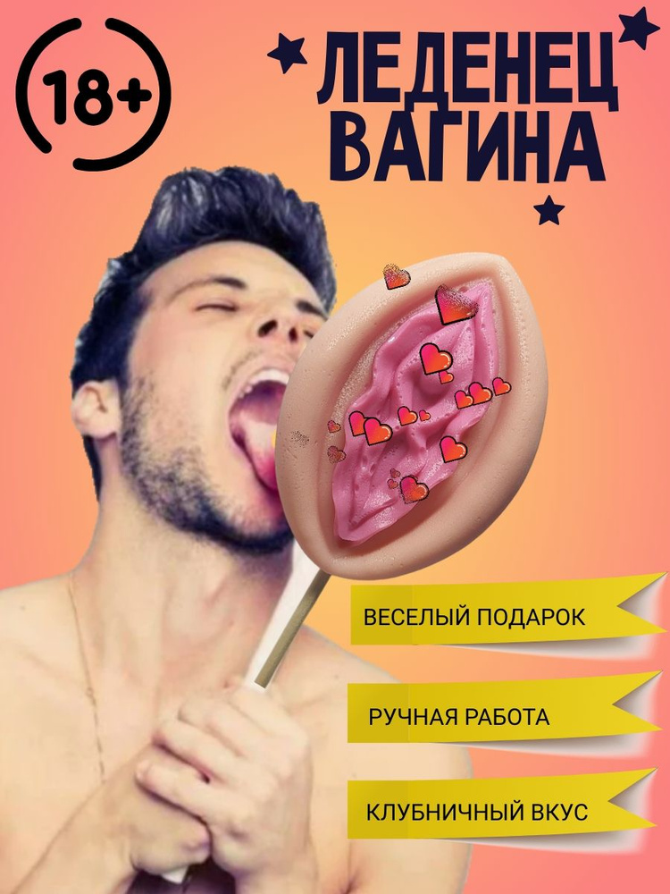 Леденец 18+ в форме вагины #1