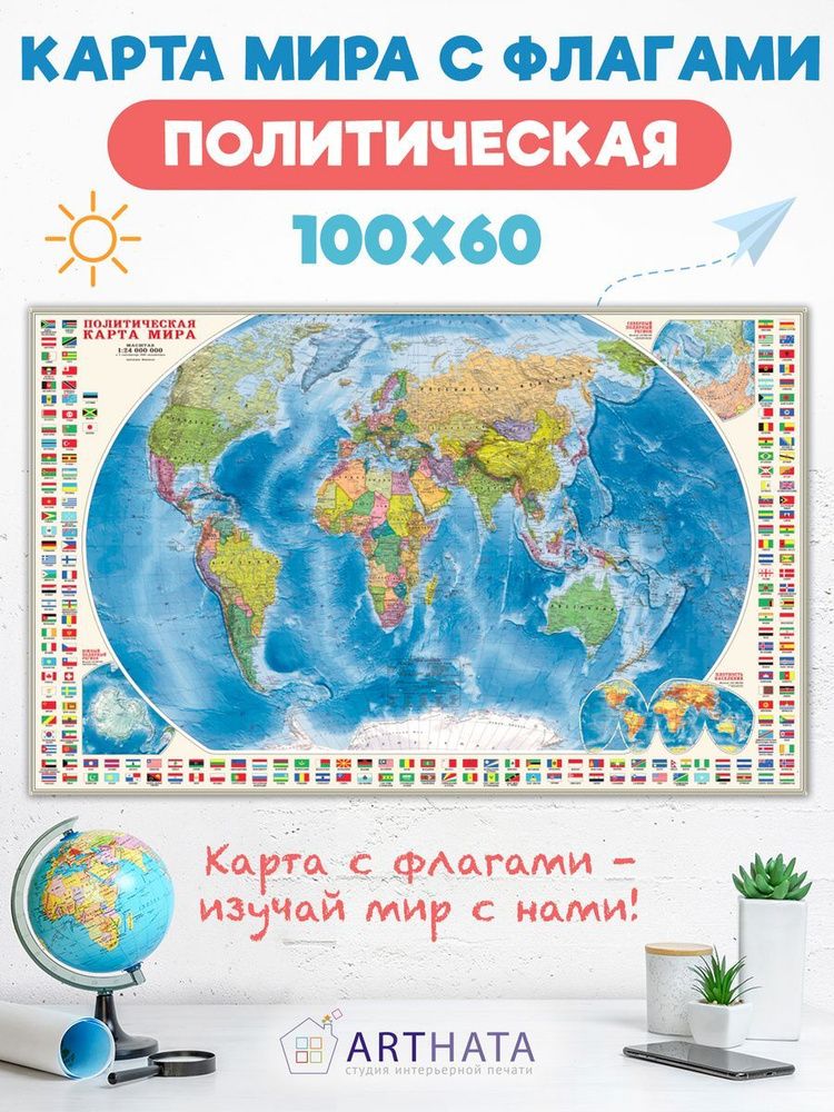 Политическая карта мира с флагами для детей 100х60 #1