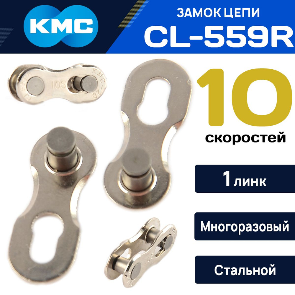 Замок для велоцепи KMC CL559 на 10 скоростей, 1 шт. совместим с цепями KMC, Shimano, SRAM, SUN RACE,YBN #1