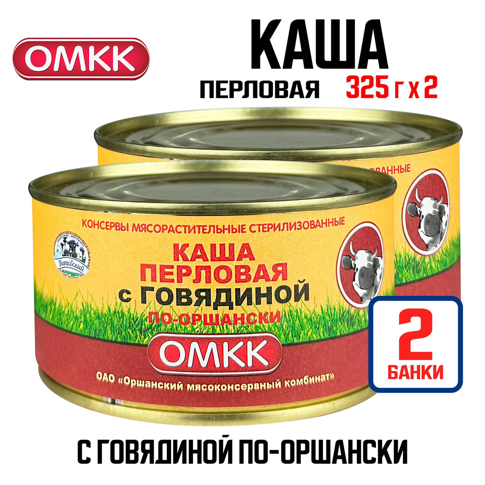 Консервы мясные ОМКК - Каша перловая с говядиной по-оршански, 325 г - 2 шт  #1