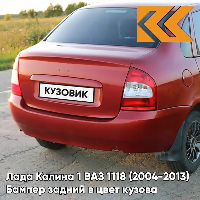 Бампер задний в цвет кузова для Лада Калина 1 ВАЗ 1118 (2004-2013) седан 104 - Калина - Красный  #1