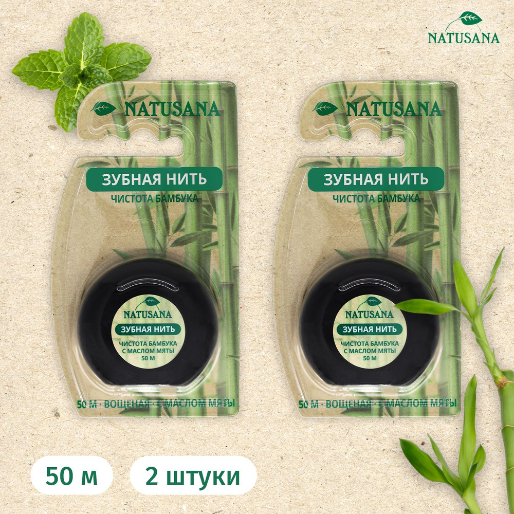 Зубная нить NATUSANA, набор 50м х 2шт #1