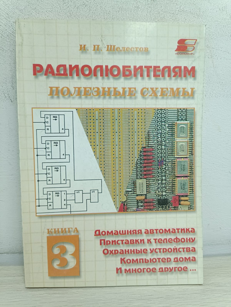 Радиолюбителям: полезные схемы: Домашняя автоматика, приставки к телефону, охранные устройства, компьютер #1