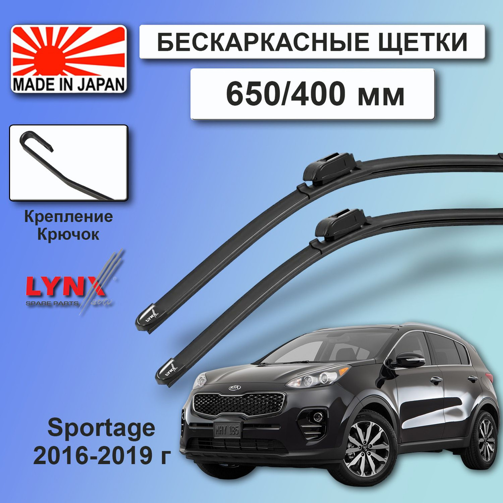 Дворники Kia Sportage (4) QL / Киа Спортейдж 2016 2017 2018 2019 Щетки стеклоочистителя LYNXauto к-т #1