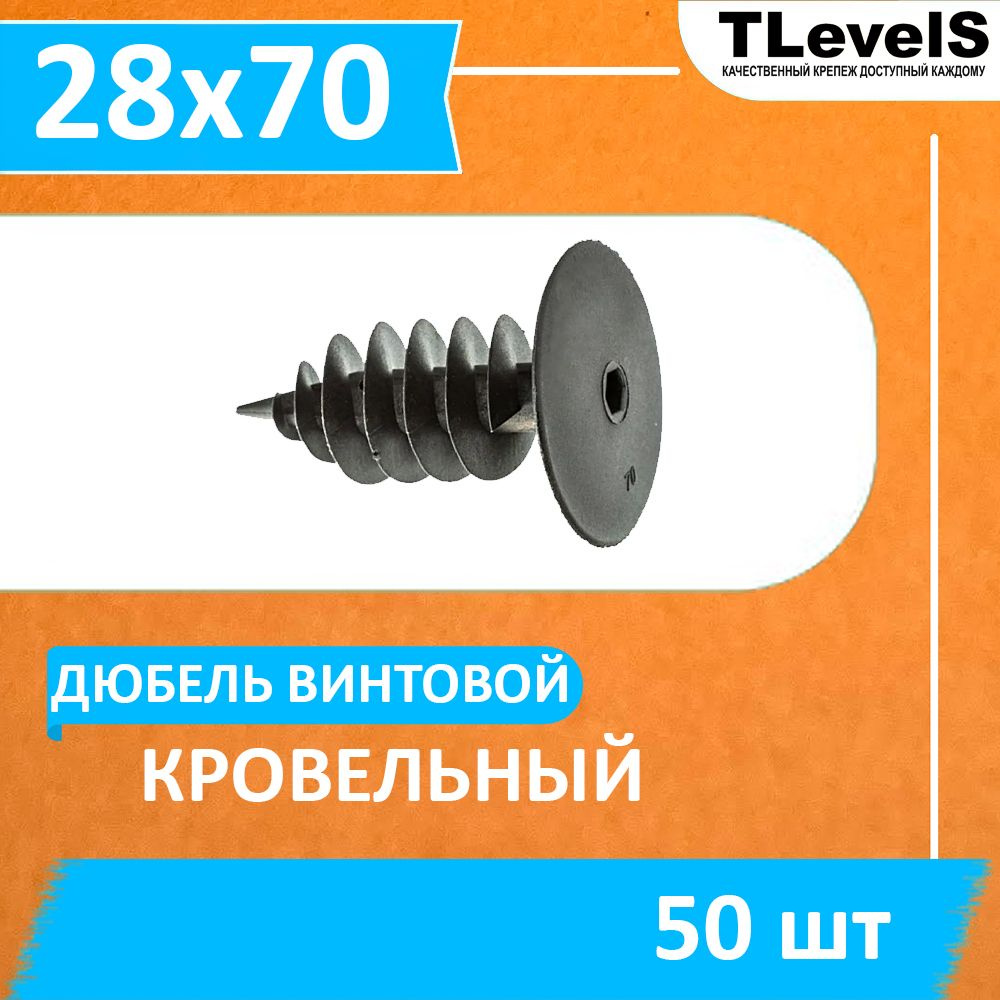 Дюбель кровельный 28х70 мм, винтовой (50 шт.) #1