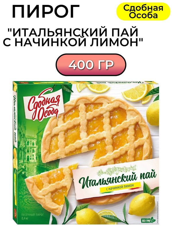 Пирог Сдобная Особа Итальянский пай с начинкой лимон, 400г  #1