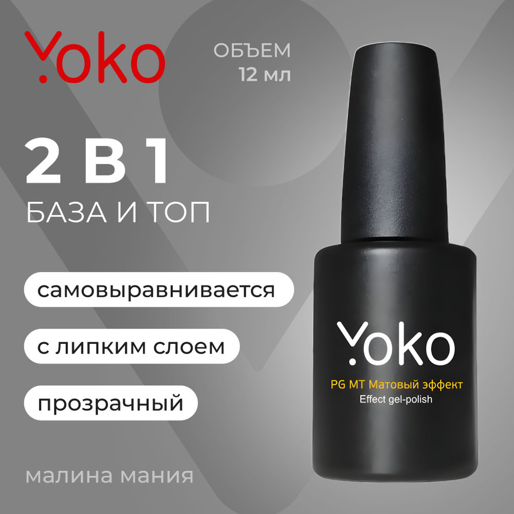 YOKO Базовый, самовыравнивающийся гель с липким слоем 2 в 1 для ногтей, 12 мл  #1