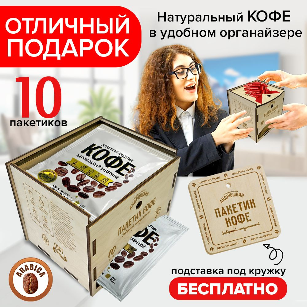 Подарок женщине Кофе молотый в пакетике Андрюшкин Арабика в деревянной шкатулке натуральный, 10 шт  #1