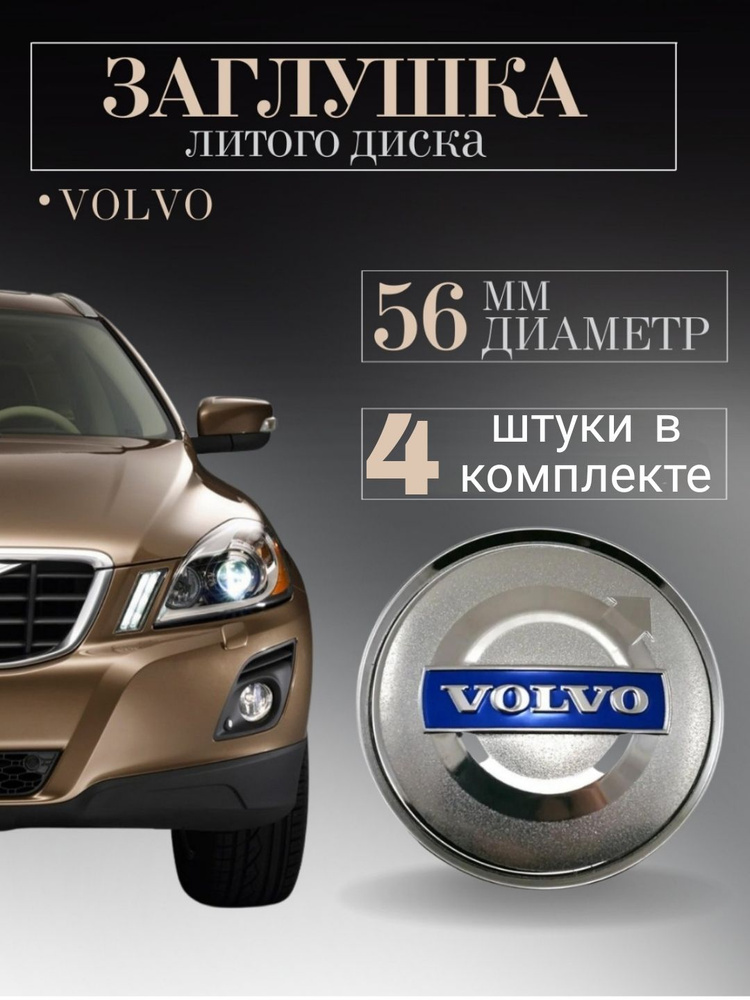 Заглушки для Volvo Вольво 56/51/12 мм 4 шт. на литые диски ,колпачок ступицы ,защитный колпачок на центральное #1