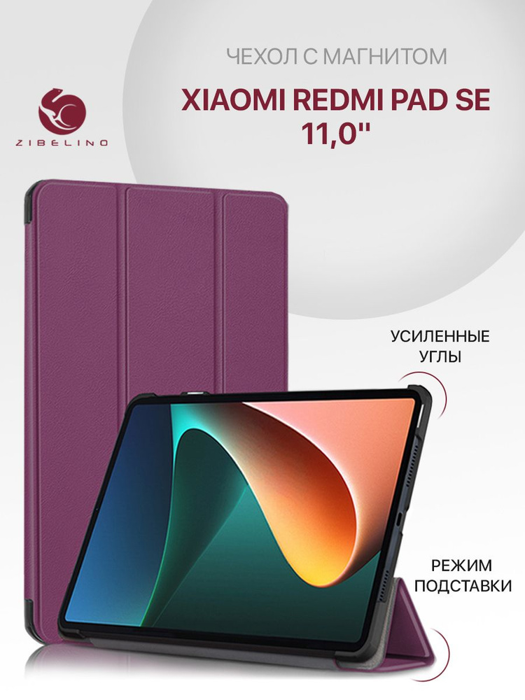 Чехол для Xiaomi Redmi Pad SE 11.0" с магнитом, фиолетовый / Ксиоми Редми Пад SE  #1