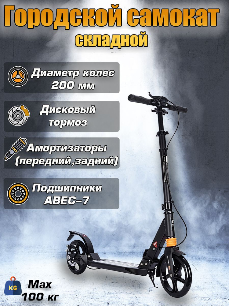 Городской самокат Urban Scooter, двойная амортизация, колеса 200мм, черный  #1