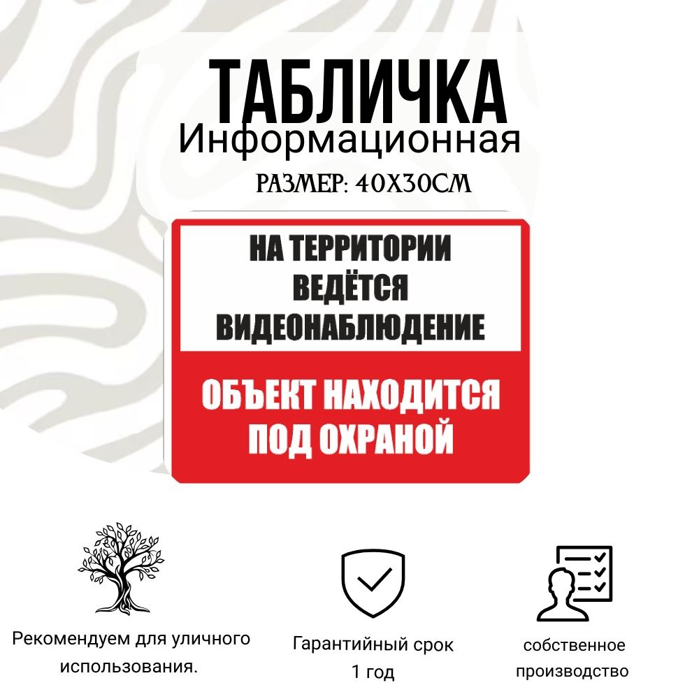 Информационная табличка АКП На территории ведётся видеонаблюдение. 40Х30 см  #1