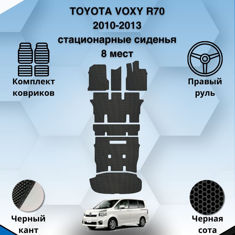 Комплект ковриков SaVakS для Toyota Voxy R70 2010-2013 8 Мест (стационарные сиденья) С правым рулем / #1