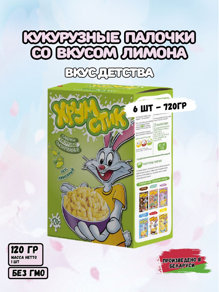 Кукурузные палочки Хрумстик, Лимонные, 6 упаковок по 120гр.  #1