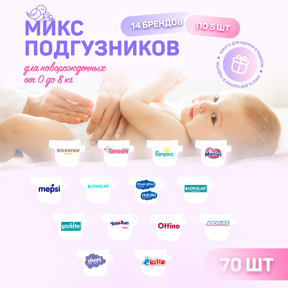 Микс набор пробников подгузников для новорожденных 0-8 кг, 70 шт, 14 брендов по 5 шт  #1