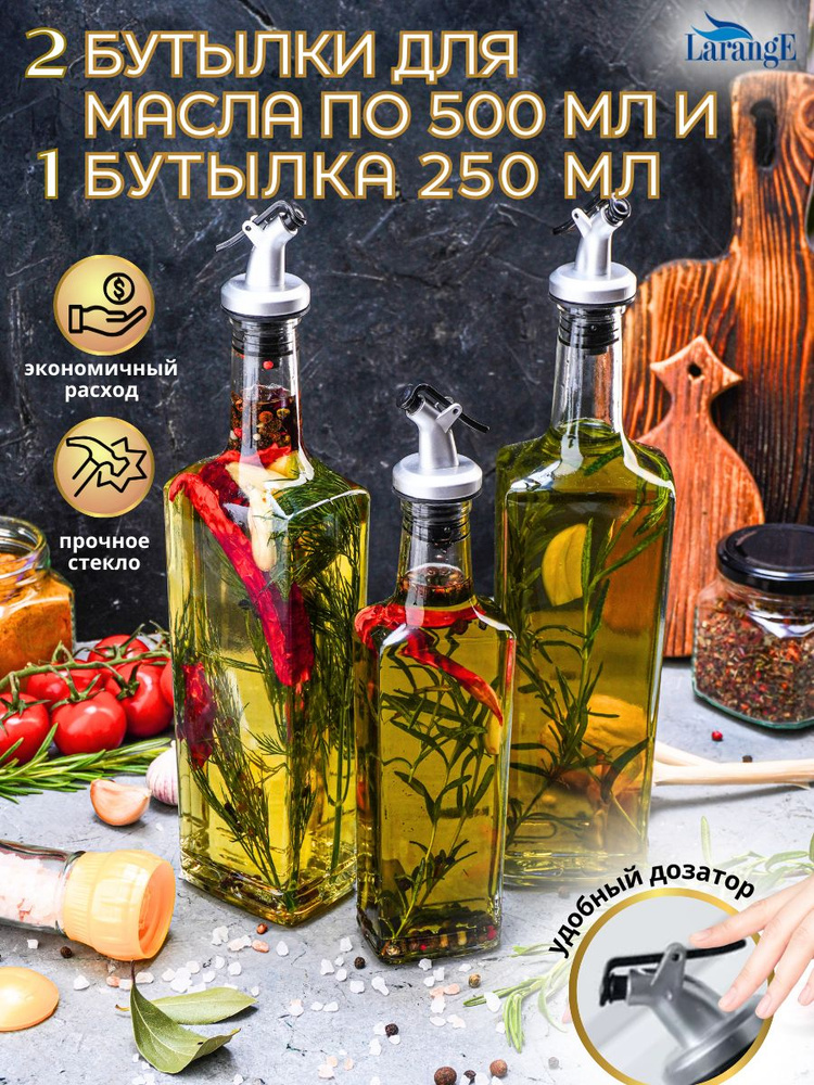 Бутылки для масла, емкости для жидкостей Larange 2 шт 0,5л., 1 шт 0,25л.  #1