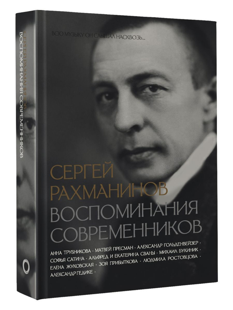 Сергей Рахманинов. Воспоминания современников. Всю музыку  #1