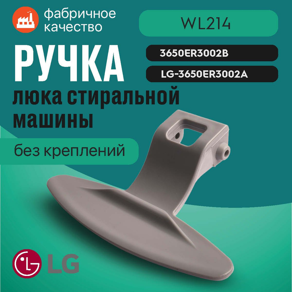 LG / Ручка люка стиральной машины #1