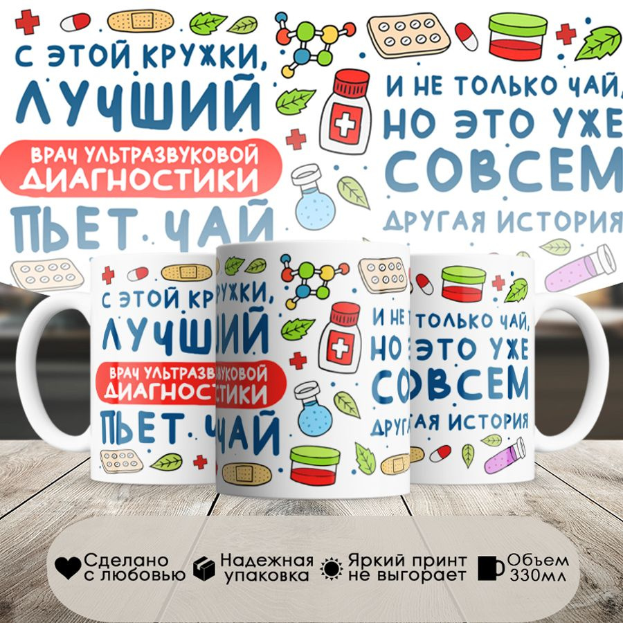 Кружка, Лучший Врач ультразвуковой диагностики пьет чай, 330мл, в белой подарочной коробке  #1