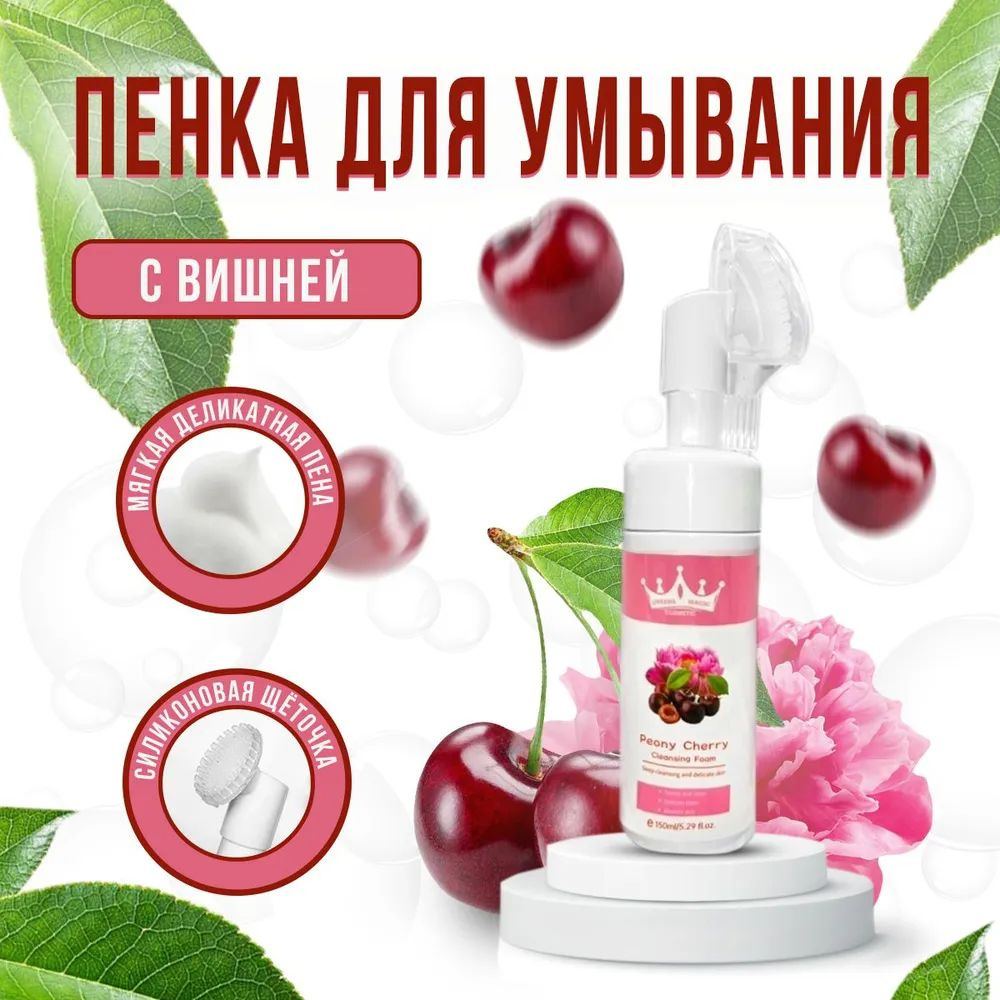 Queens Magic Cosmetic Пенка для умывания c щёткой с экстрактом вишни / Мусс для очищения кожи лица / #1