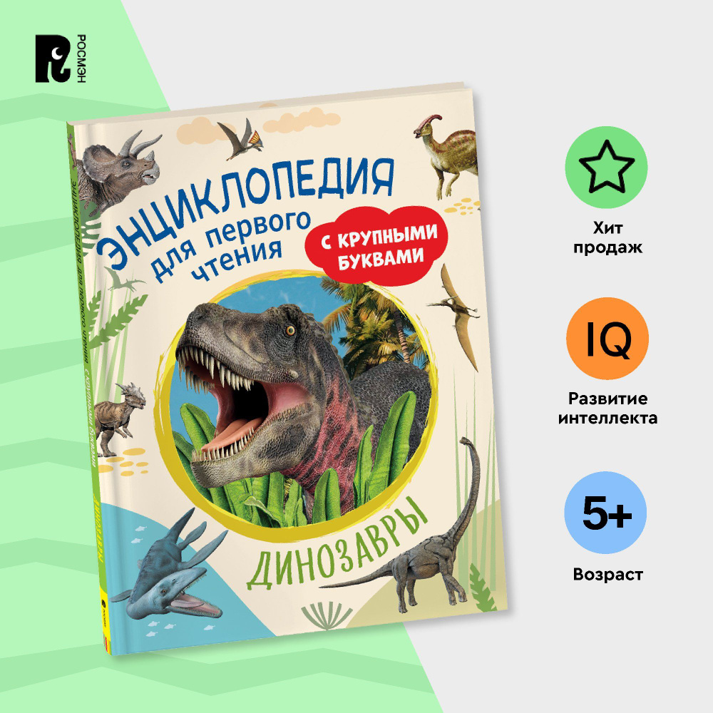 Энциклопедия с крупными буквами. Первое чтение. Читаю сам | Евсеев А., Травина Ирина Владимировна  #1