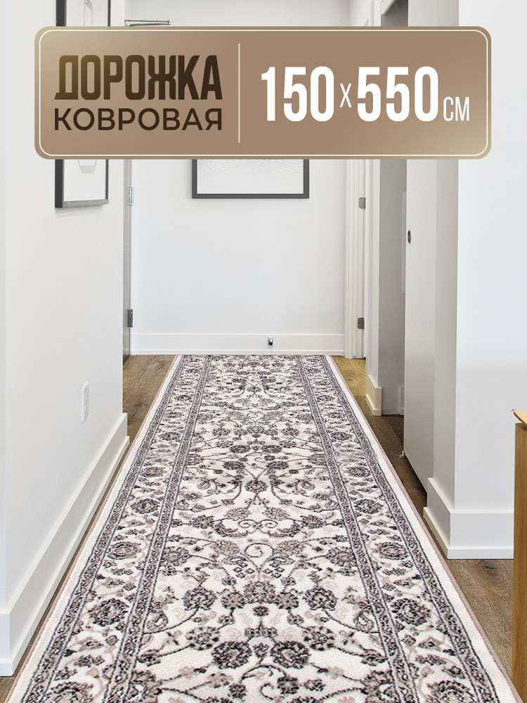 Ковровая дорожка 150х550, VALENCIA DELUXE #1