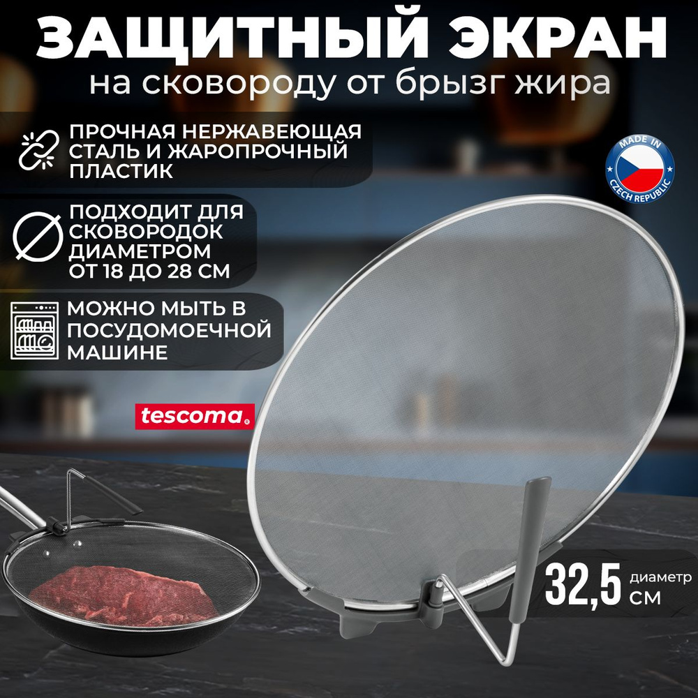 Защитное сито для сковороды Tescoma GrandCHEF, диаметр 30 см #1