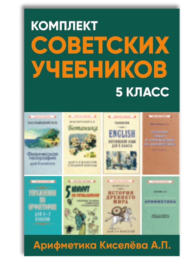 Советские учебники. 5 класс. Комплект книг для средней школы | Годлинник Юдифь Ильинична, Мишулин Александр #1