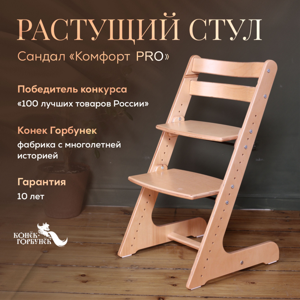 Растущий стул для детей и школьников Конек Горбунек Комфорт, стул для кормления детский, сандал  #1