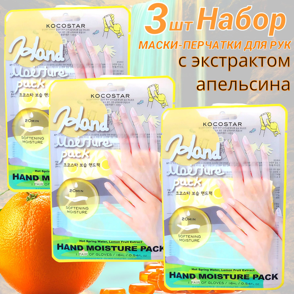 KOCOSTAR Увлажняющая и смягчающая маска-перчатки для рук с экстрактом апельсина, набор 3 пары  #1