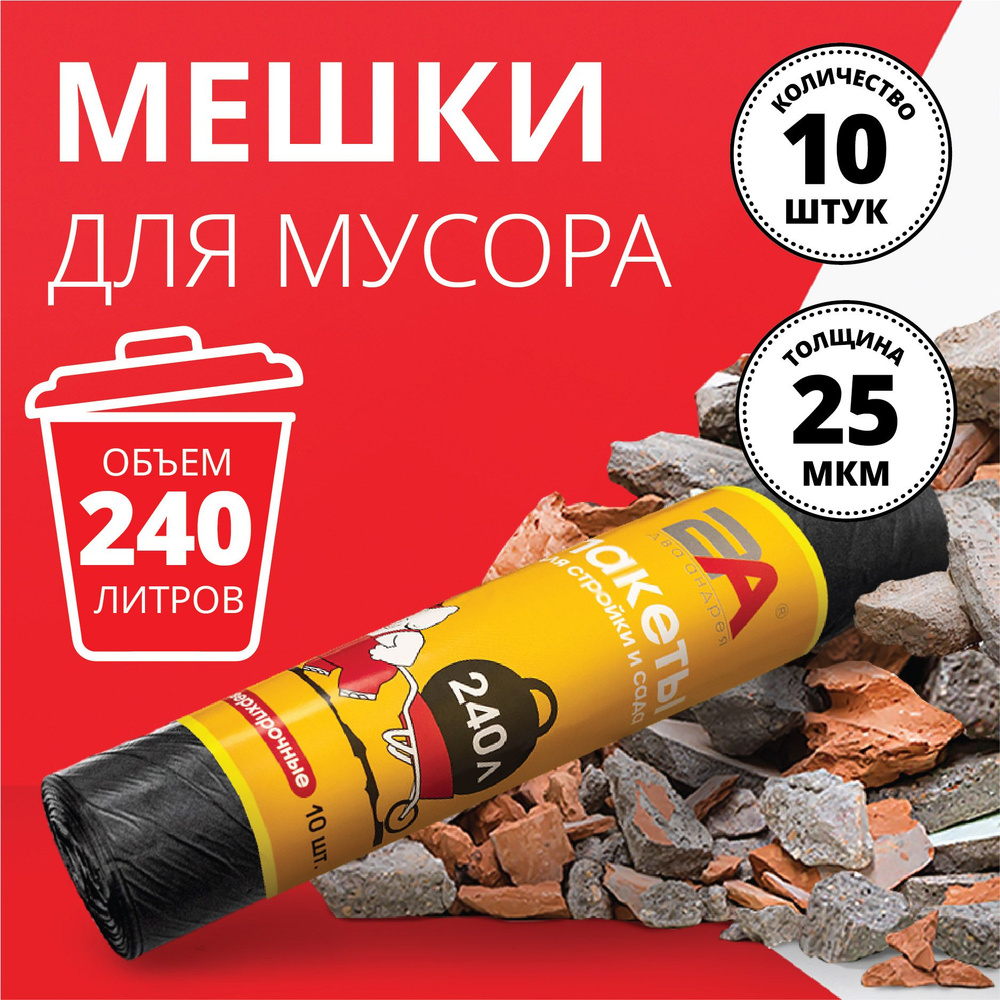 Пакеты для мусора 240 л черные, 10 шт #1