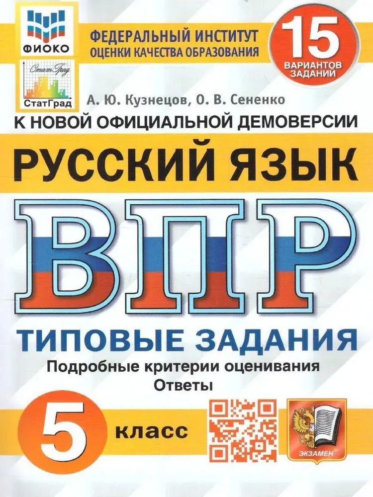 ВПР русский язык 5 класс 15 вариантов заданий Кузнецов #1