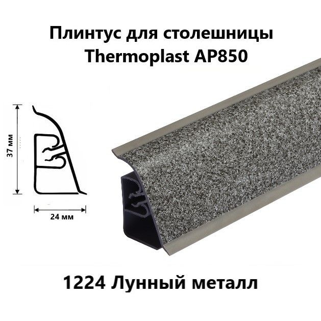 Плинтус для столешницы AP850 Thermoplast 1224 Лунный металл, длина 1,2 м  #1