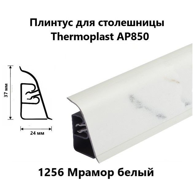 Плинтус для столешницы AP850 Thermoplast 1256 Мрамор белый, длина 1,2 м  #1