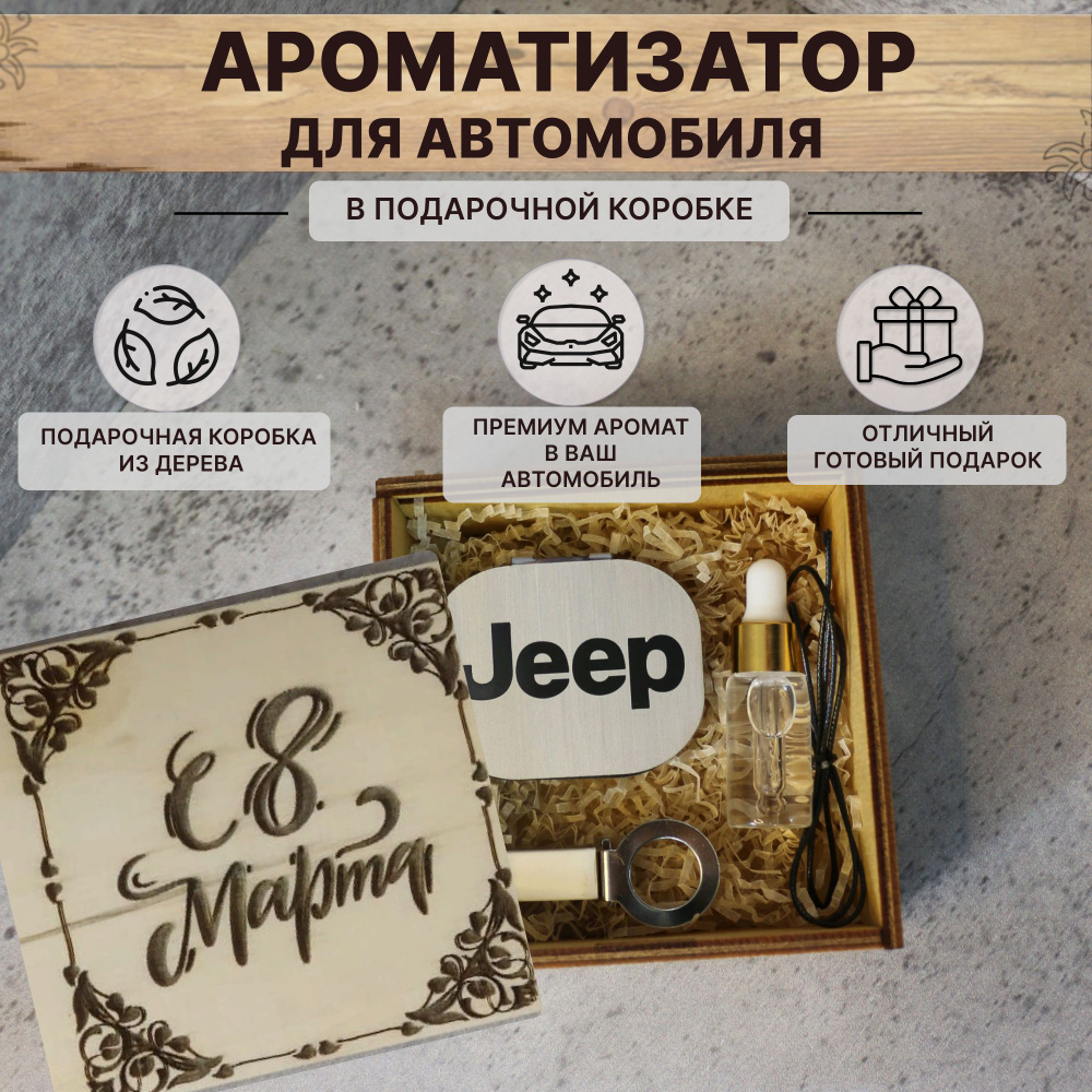 Ароматизатор для машины JEEP в подарочной коробке с надписью 