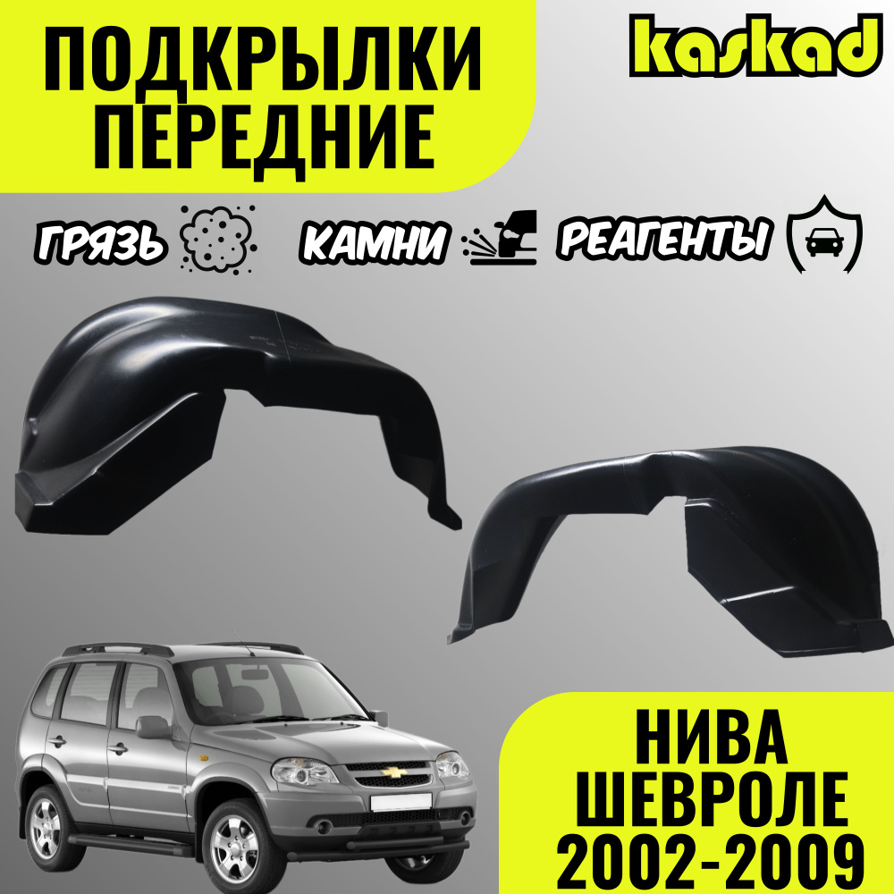 Подкрылки Нива Шевроле, передние, 2002-2009 год, комплект 2 штуки, локеры левый и правый, защита колесных #1