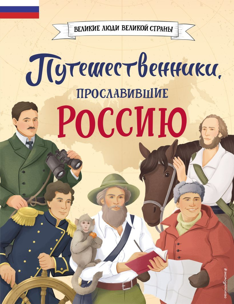Путешественники, прославившие Россию. Великие люди великой страны. Увлекательные и познавательные рассказы #1
