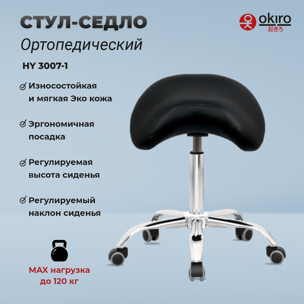 OKIRO / Стул-седло для мастера на колесах HY 3007-1 BL , стул для косметолога, ортопедический стул  #1