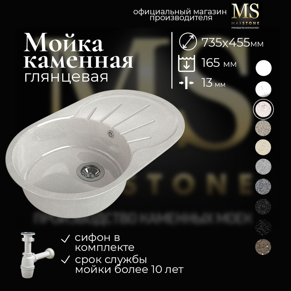 Мойка для кухни MAXSTONE каменная овальная 735х455 глянцевая бежевая с сифоном  #1